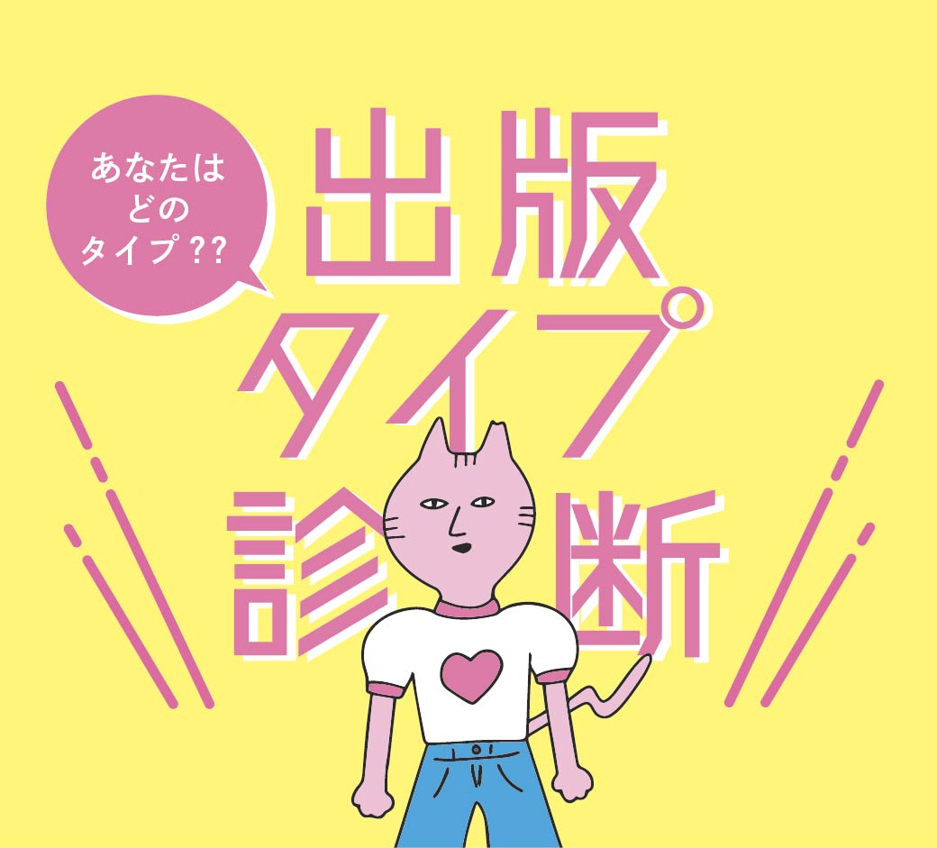 出版タイプ診断