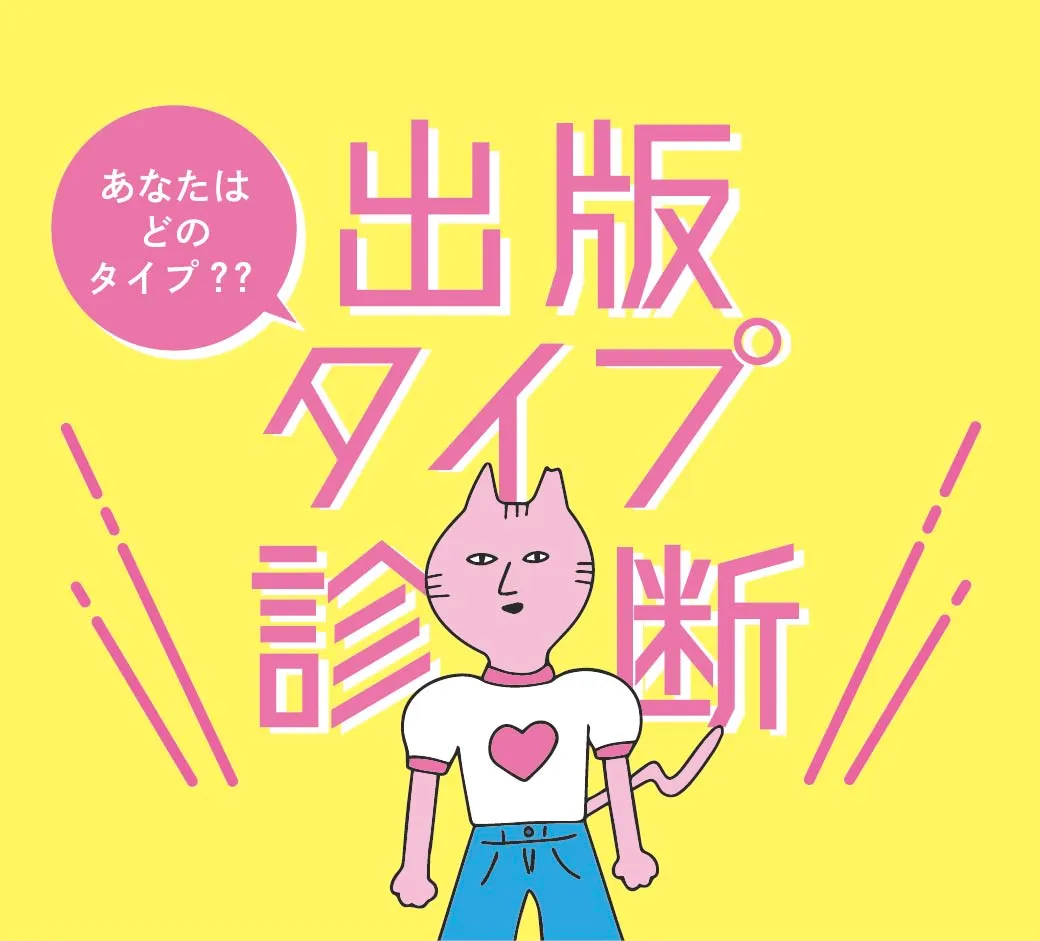 出版タイプ診断