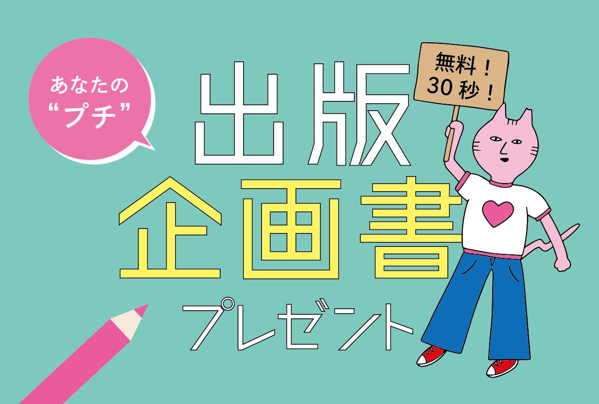 あなたのプチ出版企画書プレゼント