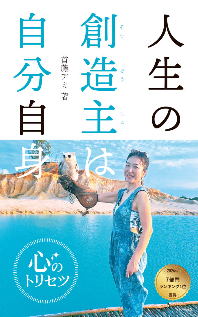 首藤アミさん著『人生の創造主は自分自身 ～心のトリセツ～』の表紙