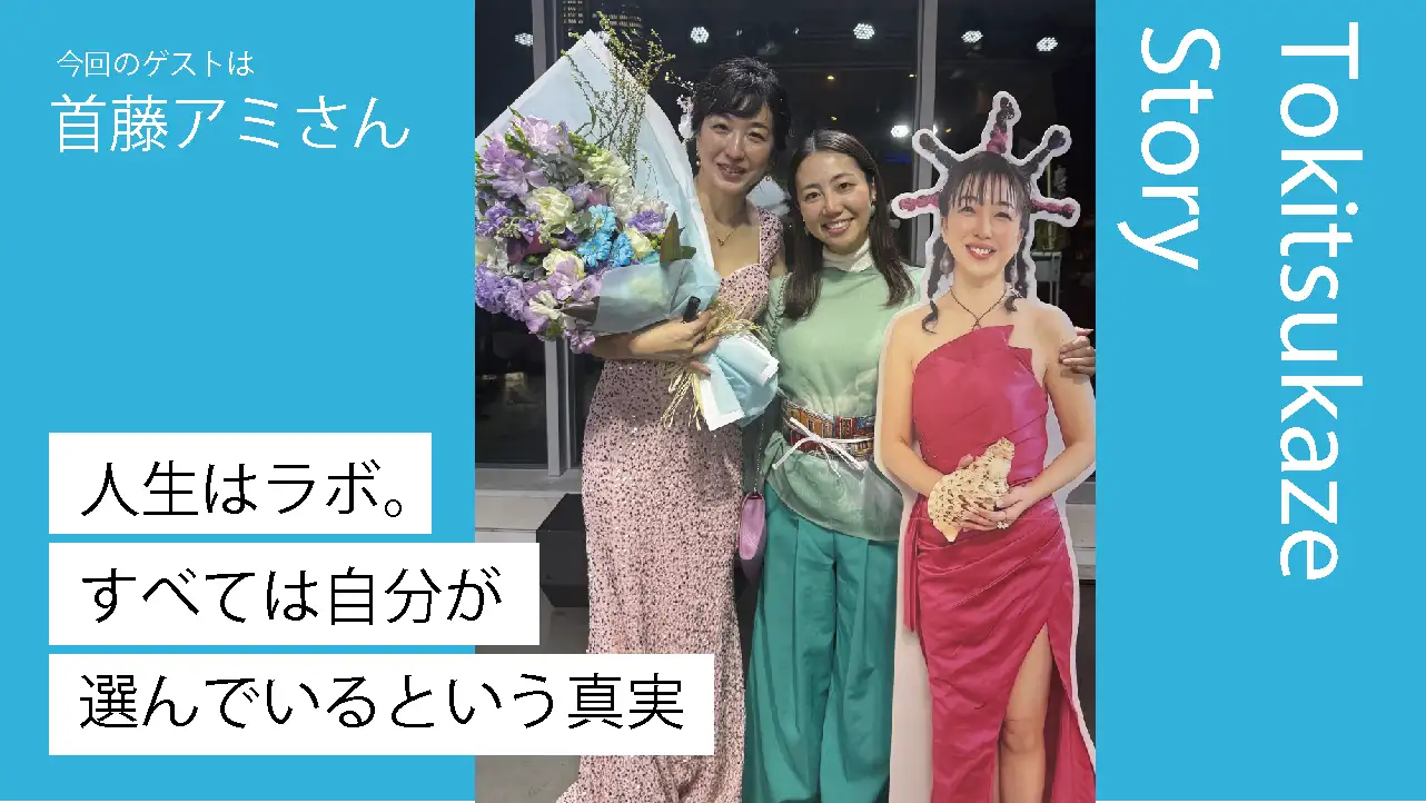 首藤アミさんを迎えたトキツカゼ出版のストーリー企画