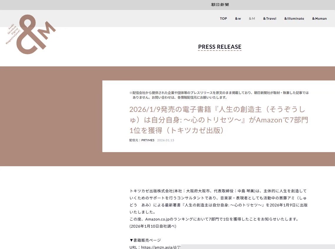 朝日新聞社アンドエムへのプレスリリース掲載例