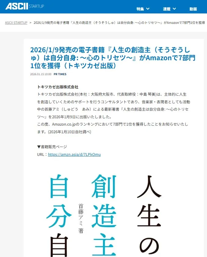 ASCII STARTUPに掲載された首藤アミさんの書籍記事画面