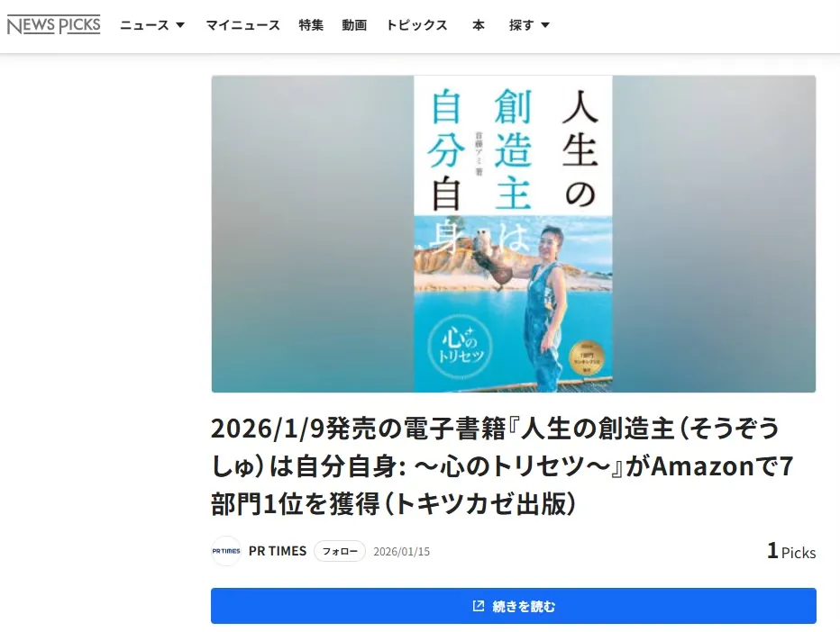 NewsPicksに掲載された首藤アミさんの書籍記事画面