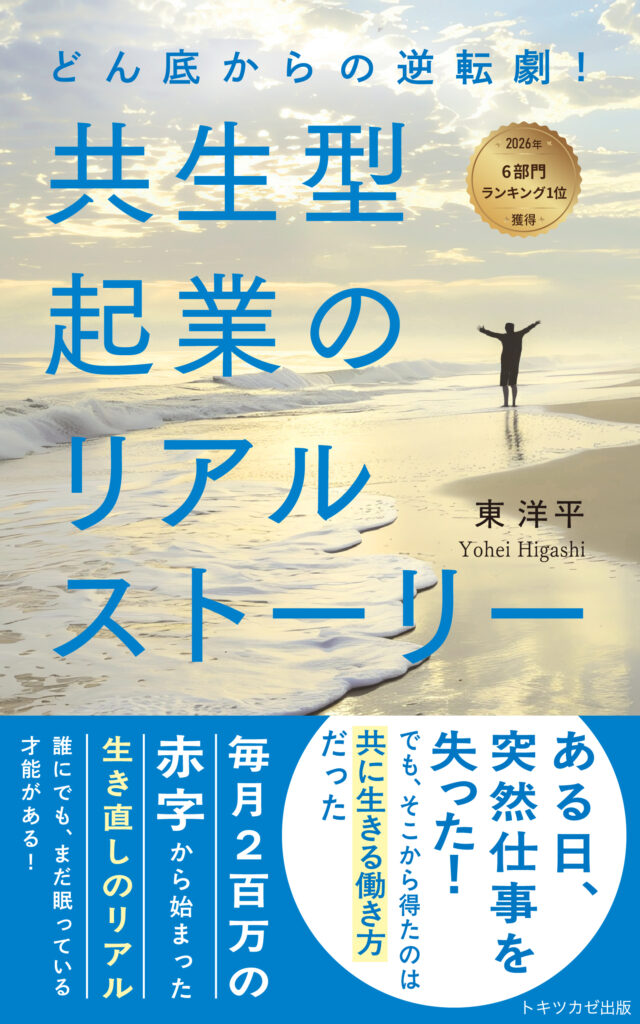 東洋平著『共生型起業のリアルストーリー』表紙