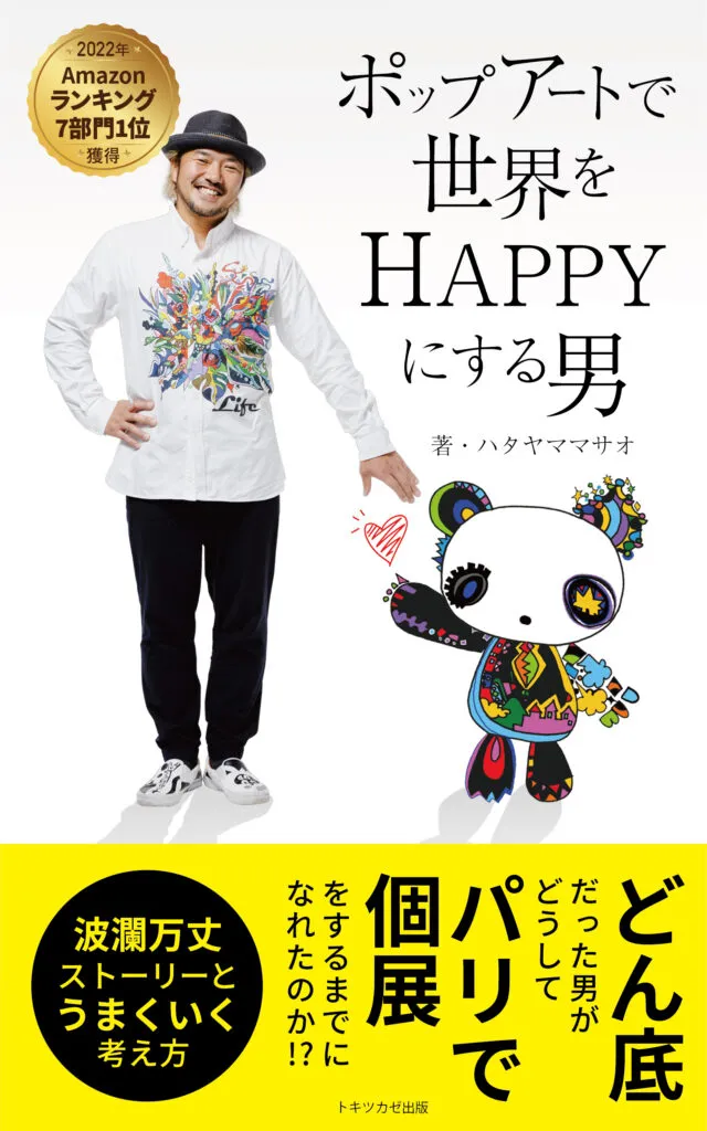 ハタヤママサオさん著『ポップアートで世界をHAPPYにする男』表紙