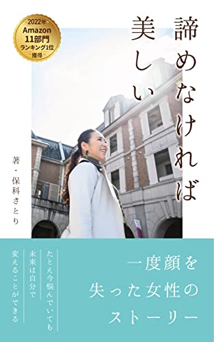 保科さとり著『諦めないから美しい』表紙