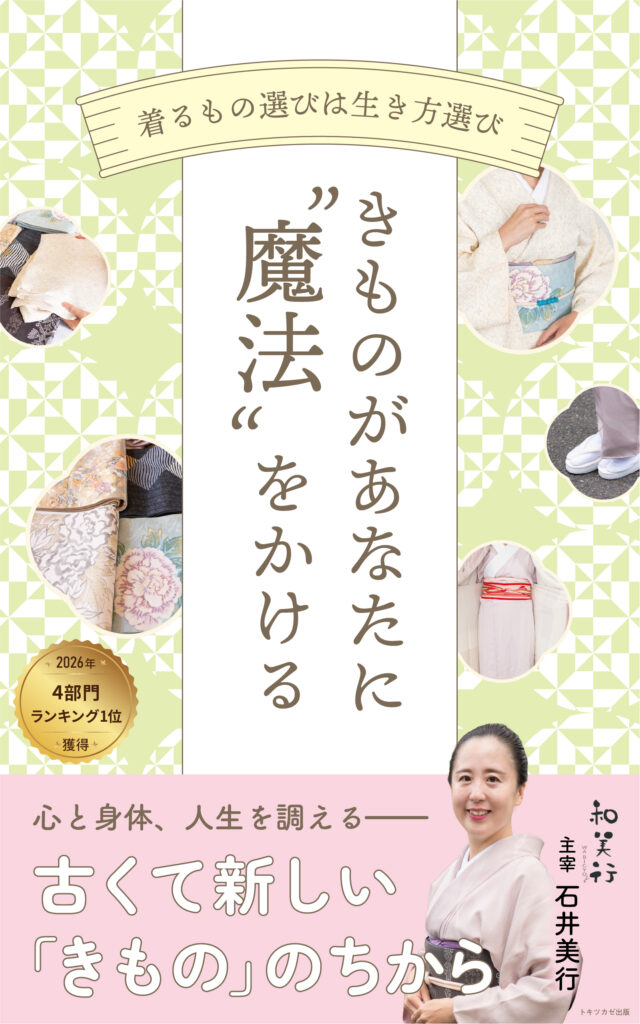石井美行著『きものがあなたに魔法をかける』表紙