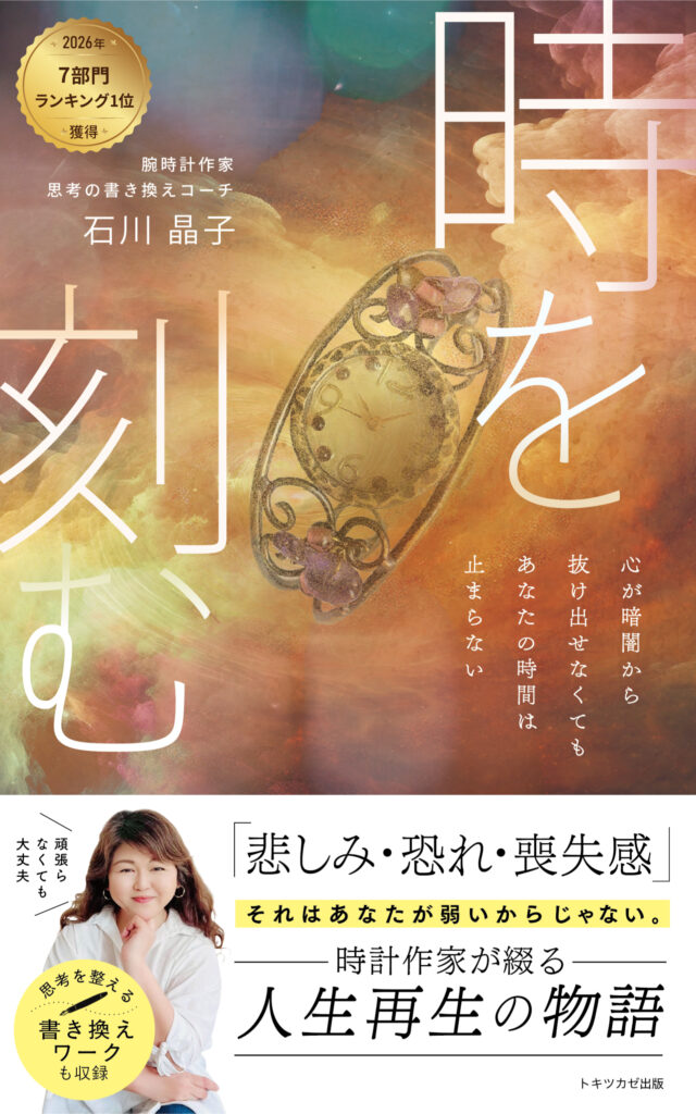 石川晶子著『時を刻む』表紙
