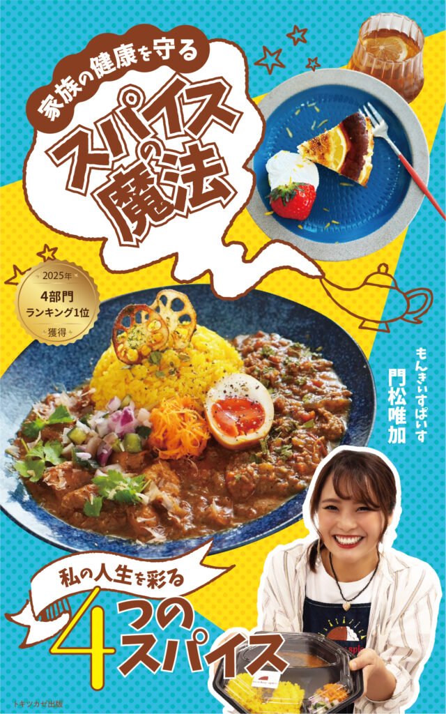 門松唯加著『家族の健康を守る スパイスの魔法』表紙