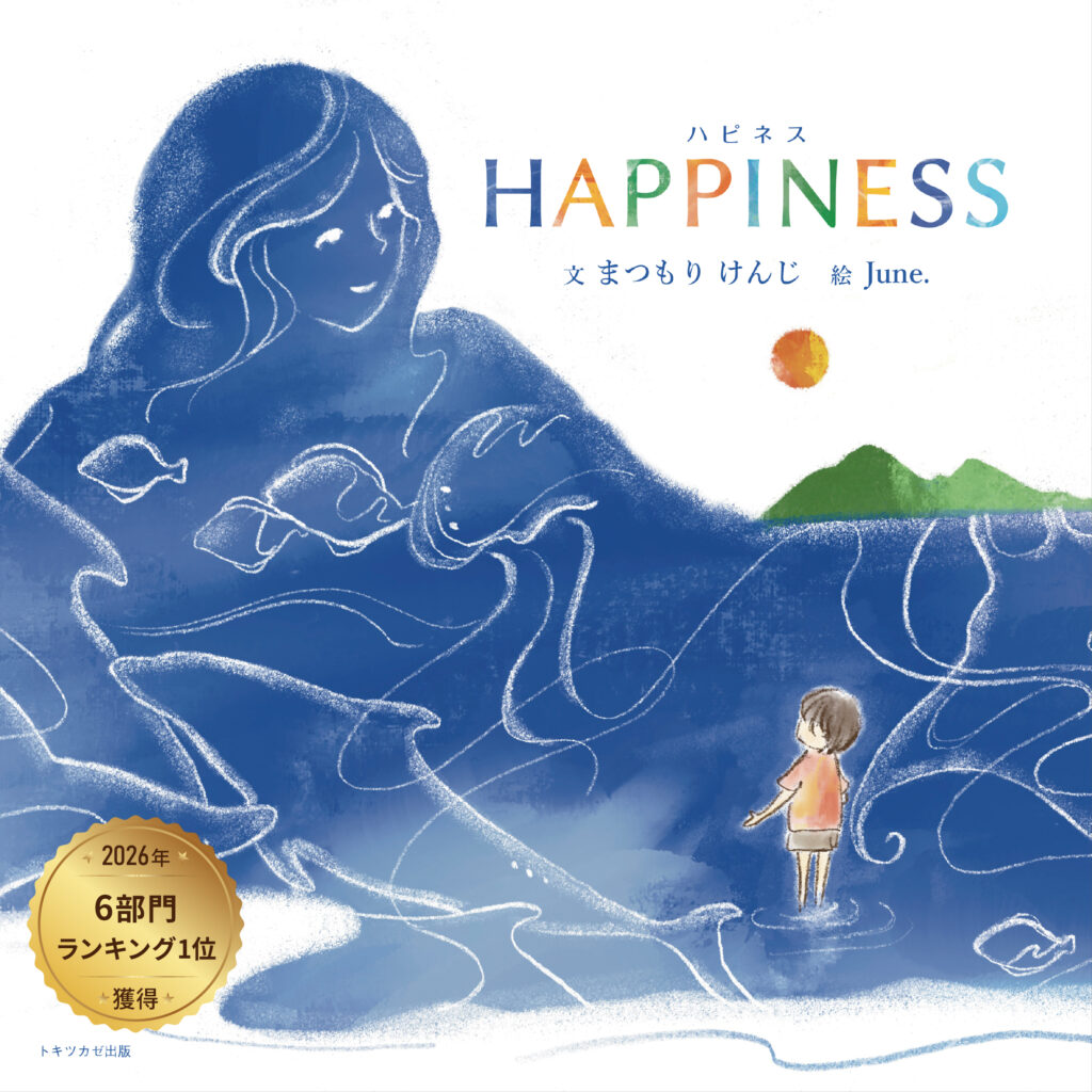 まつもりけんじ著『HAPPINESS』表紙