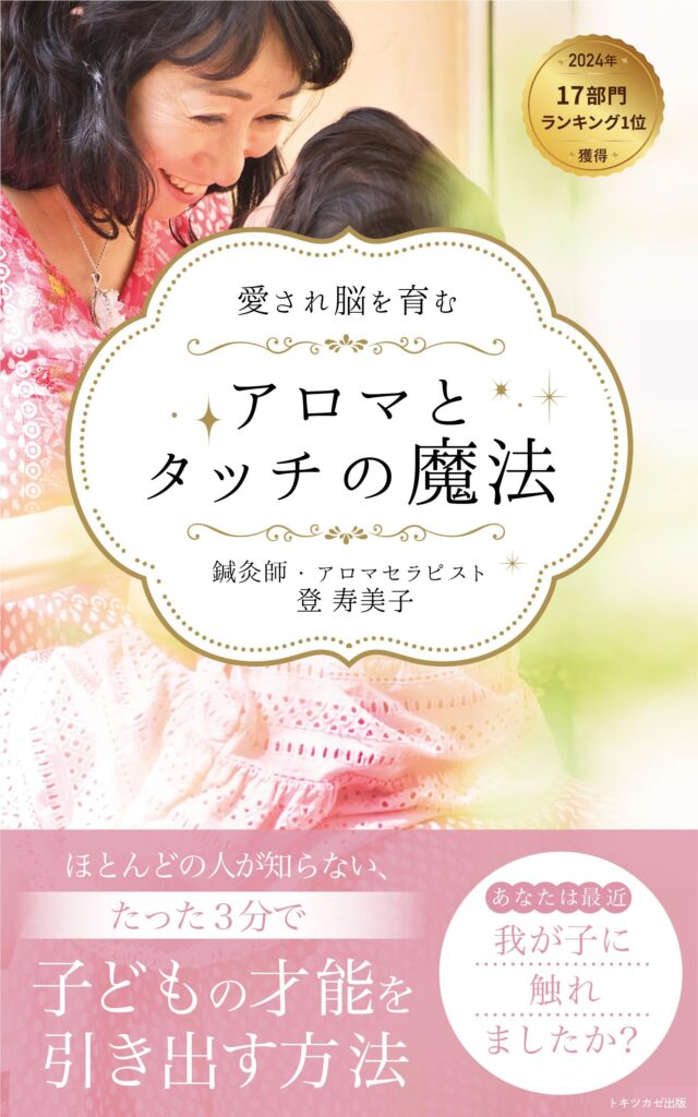登寿美子著『愛され脳を育むアロマとタッチの魔法』表紙