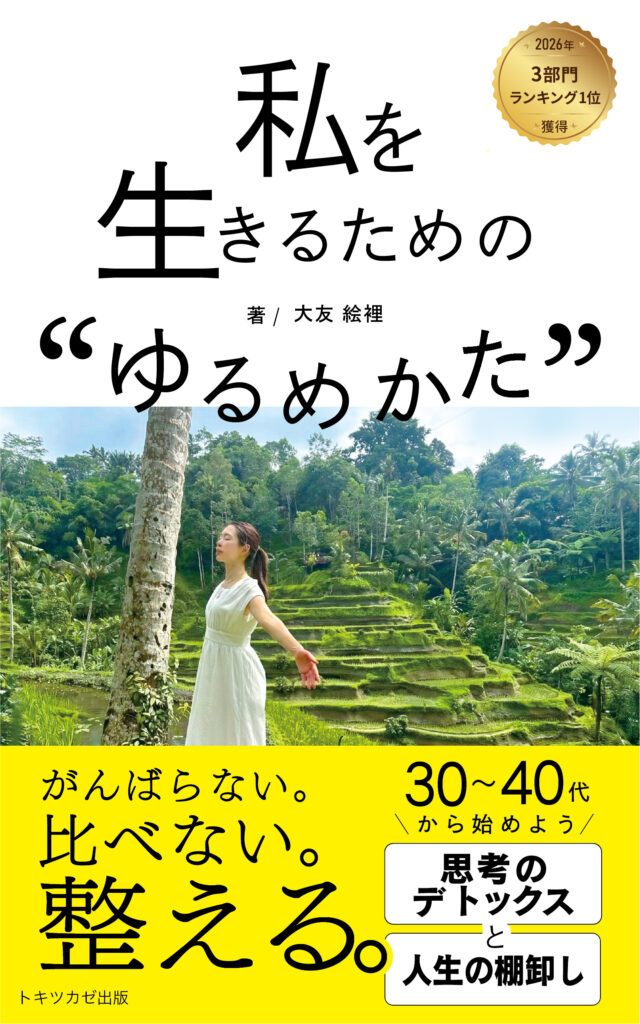 大友絵裡著『私を生きるためのゆるめ方』表紙