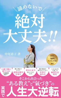 『諦めないで 絶対大丈夫!!』Amazon7部門1位