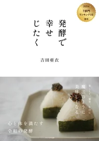 『発酵で幸せじたく』Amazon7部門1位
