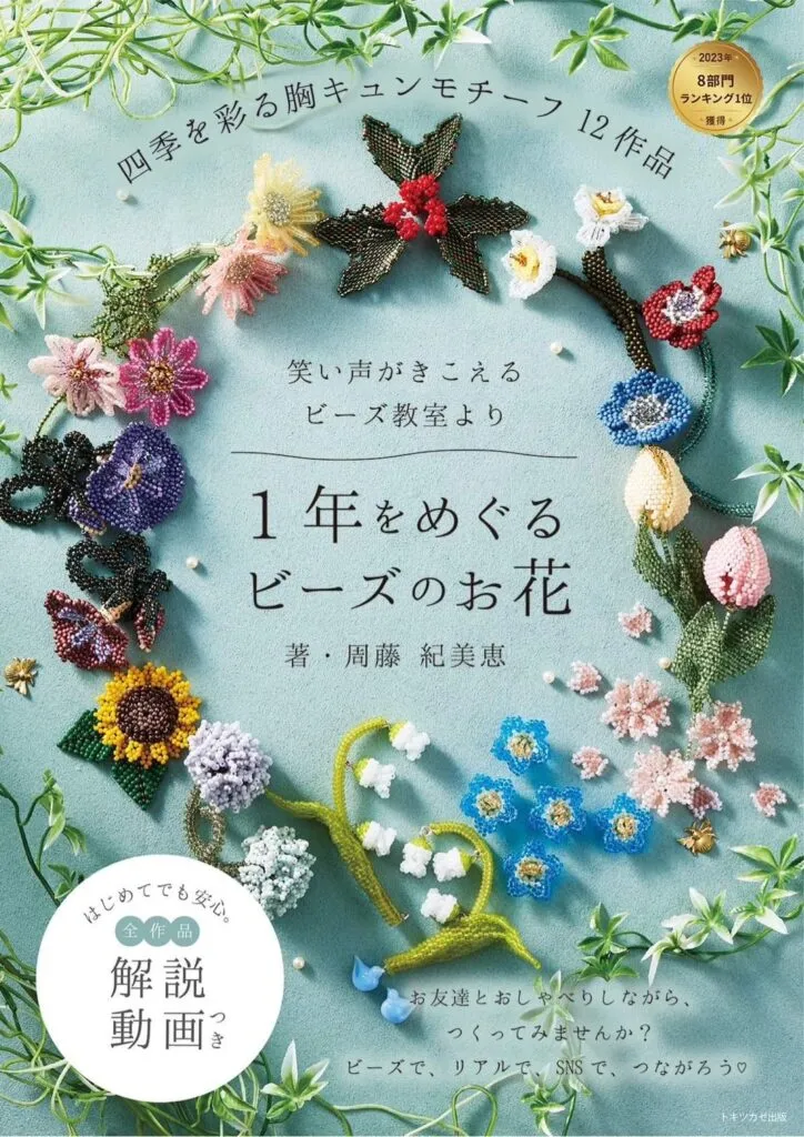 周藤紀美恵さん著『1年をめぐるビーズのお花』表紙