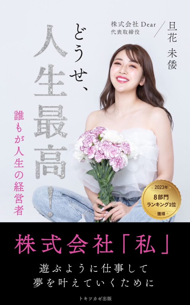 旦花未倭著『どうせ、人生最高！誰もが人生の経営者』表紙