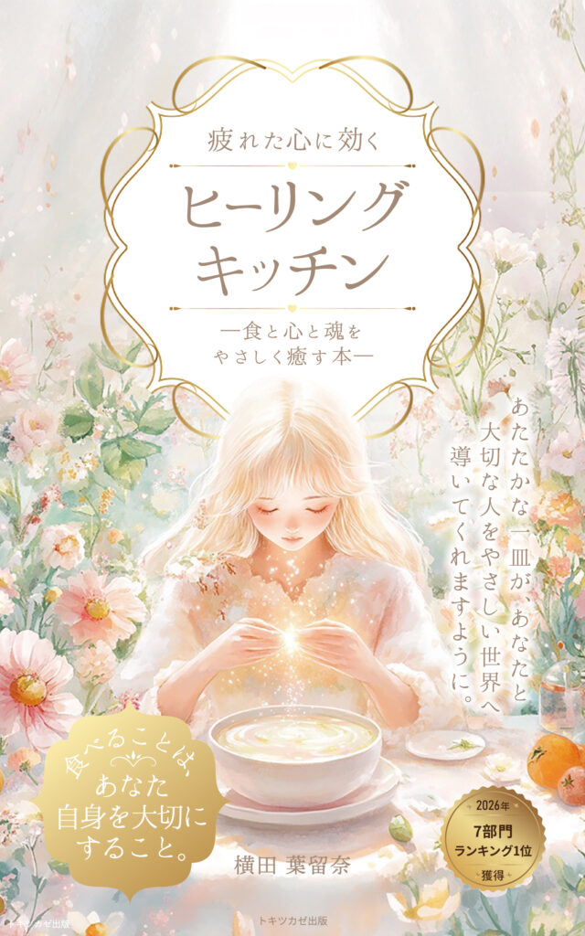 横田葉留奈著『疲れた心に効く、ヒーリングキッチン』表紙