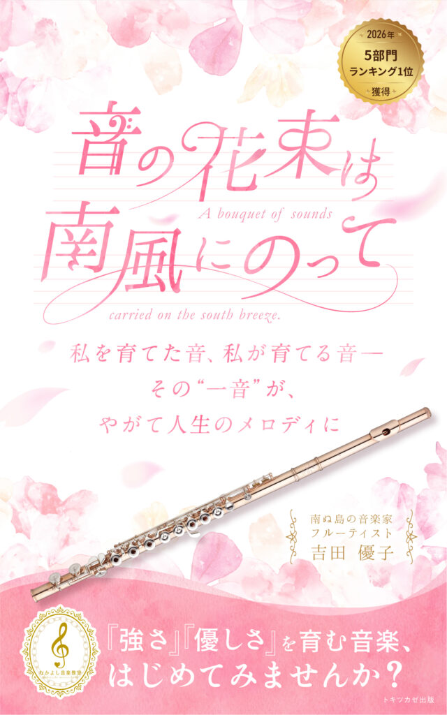 吉田優子著『音の花束は南風にのって』表紙